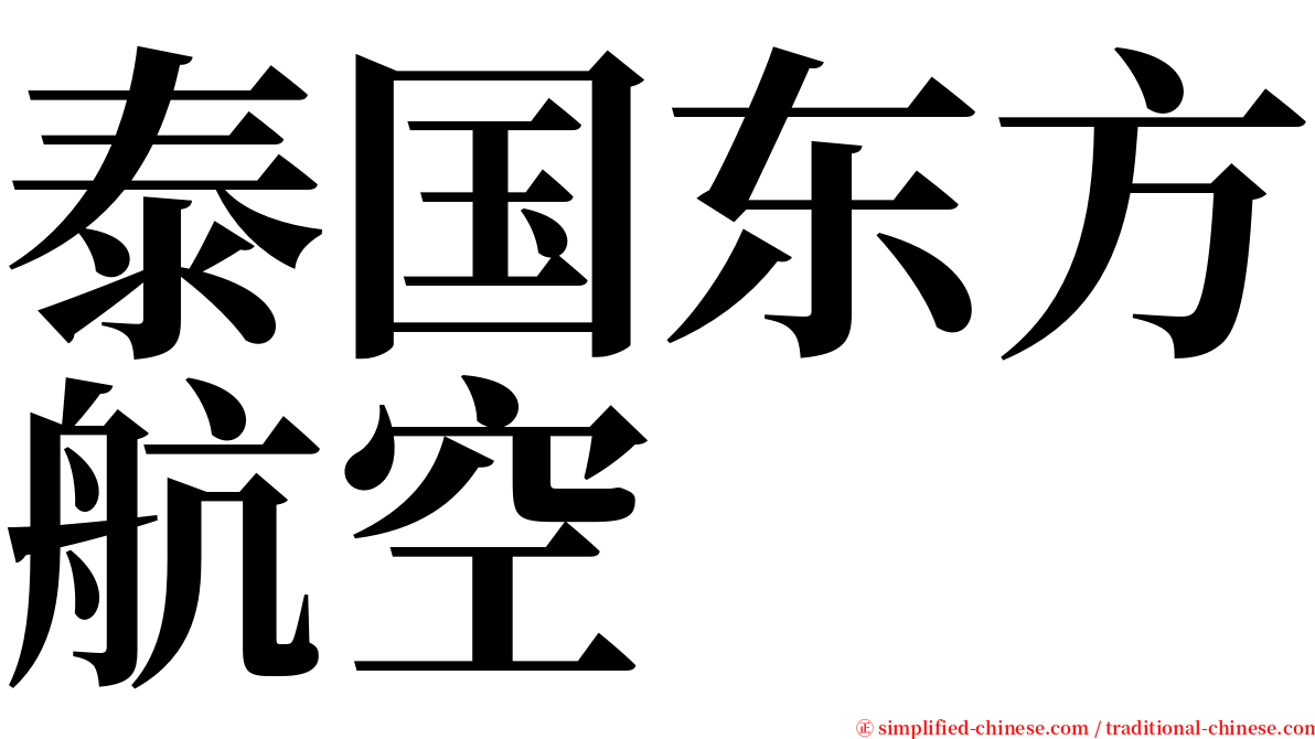 泰国东方航空 serif font