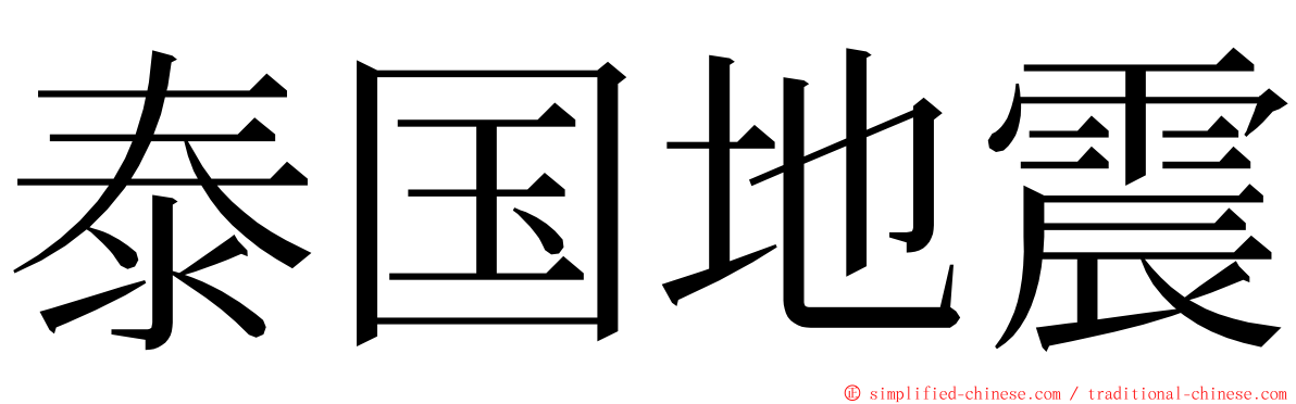 泰国地震 ming font