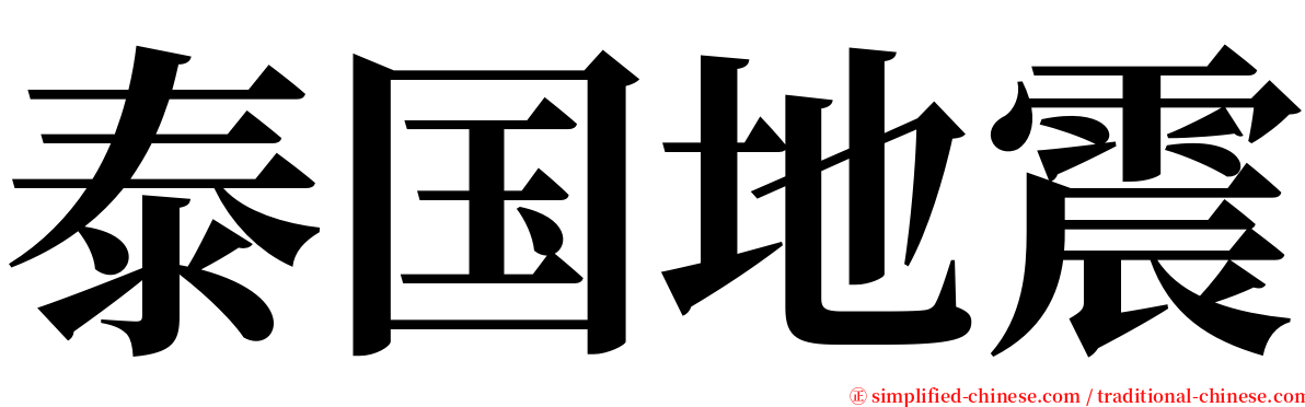 泰国地震 serif font