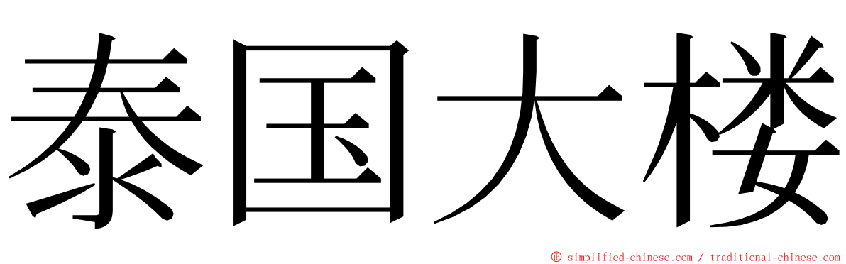 泰国大楼 ming font