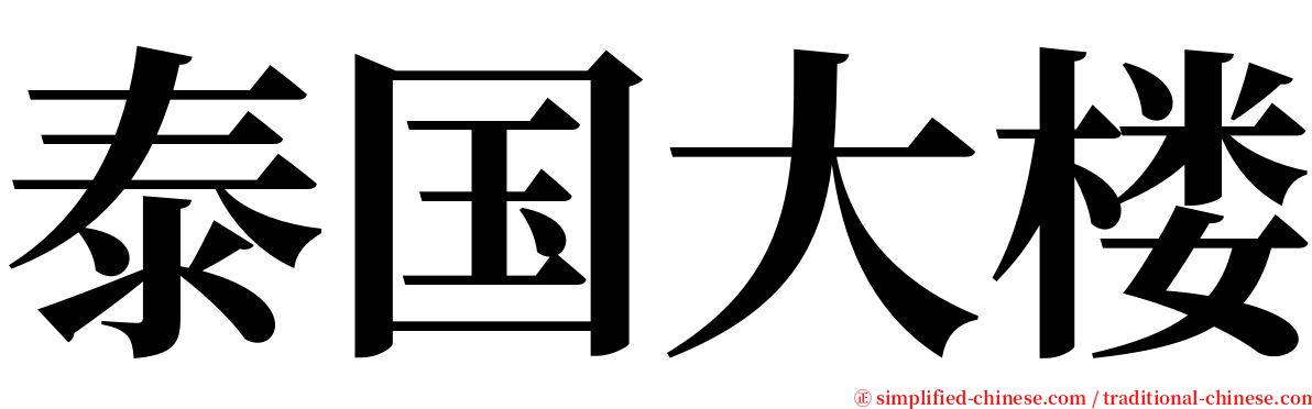 泰国大楼 serif font