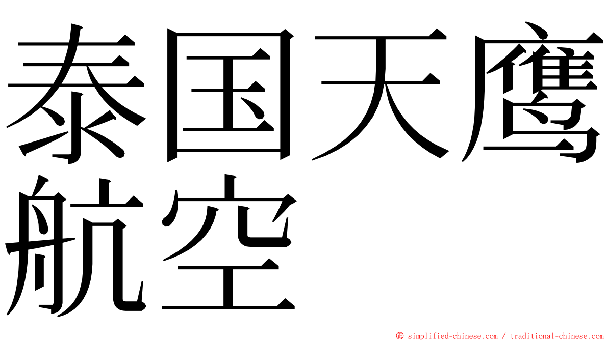 泰国天鹰航空 ming font