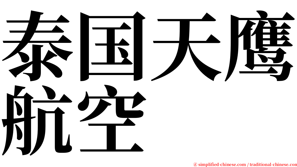 泰国天鹰航空 serif font