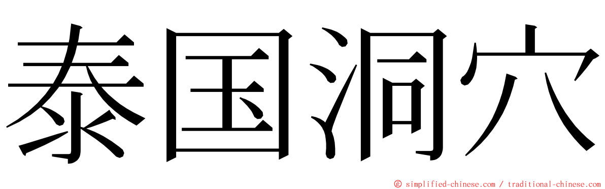 泰国洞穴 ming font