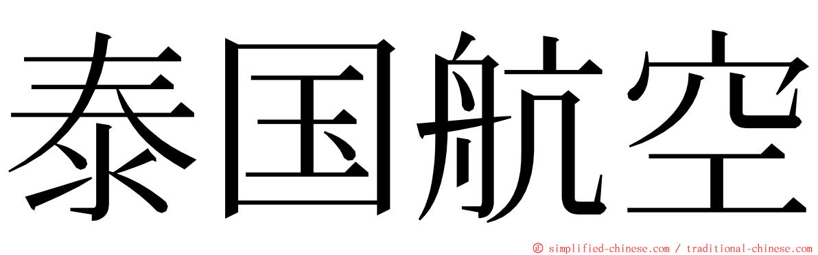 泰国航空 ming font