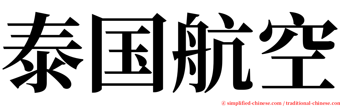 泰国航空 serif font