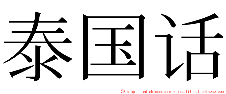 泰国话 ming font