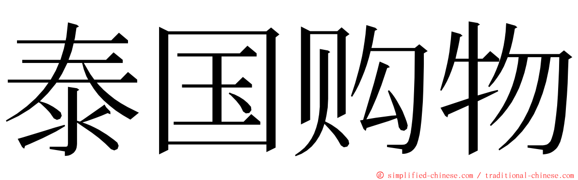 泰国购物 ming font