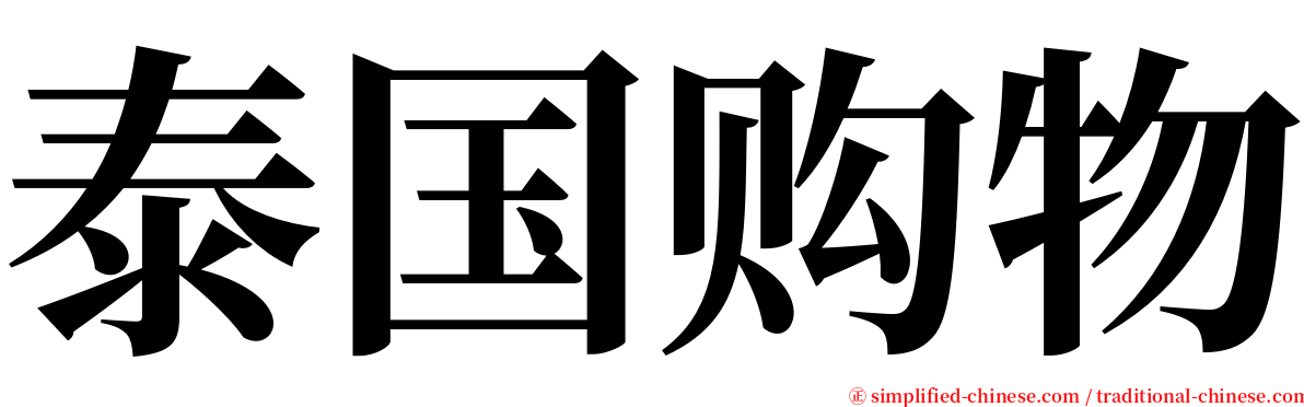 泰国购物 serif font