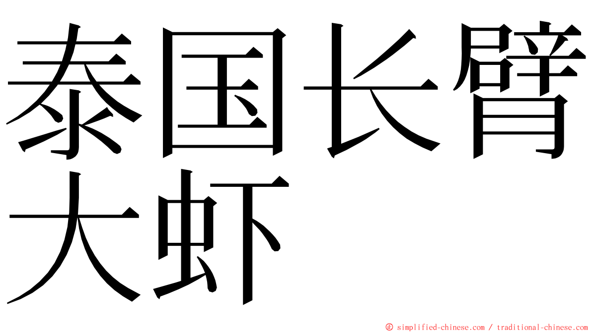 泰国长臂大虾 ming font