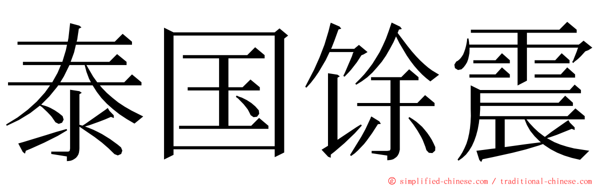 泰国馀震 ming font