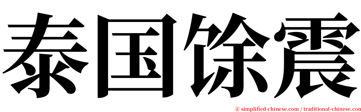 泰国馀震 serif font