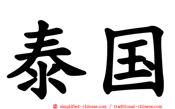泰国