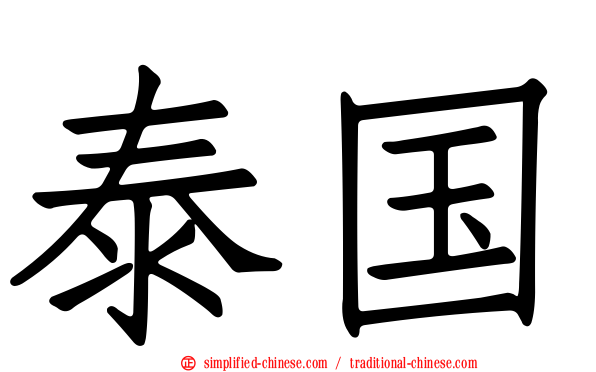 泰国