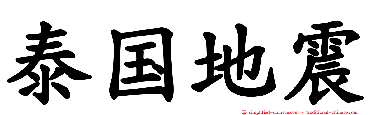泰国地震
