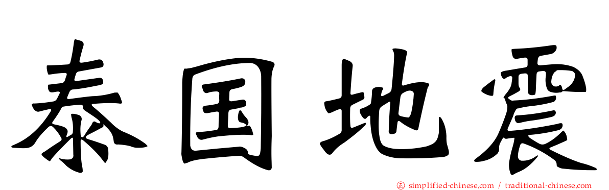 泰国地震