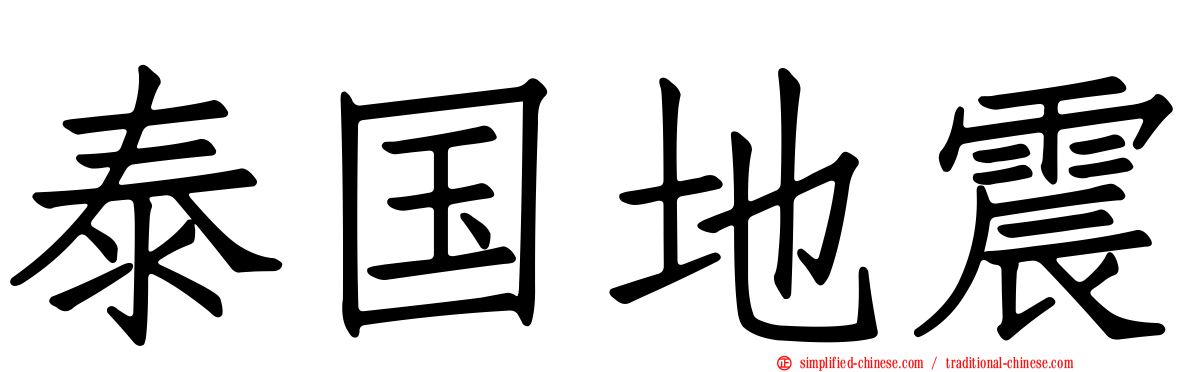 泰国地震