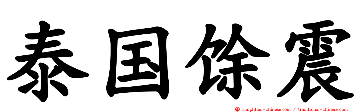 泰国馀震