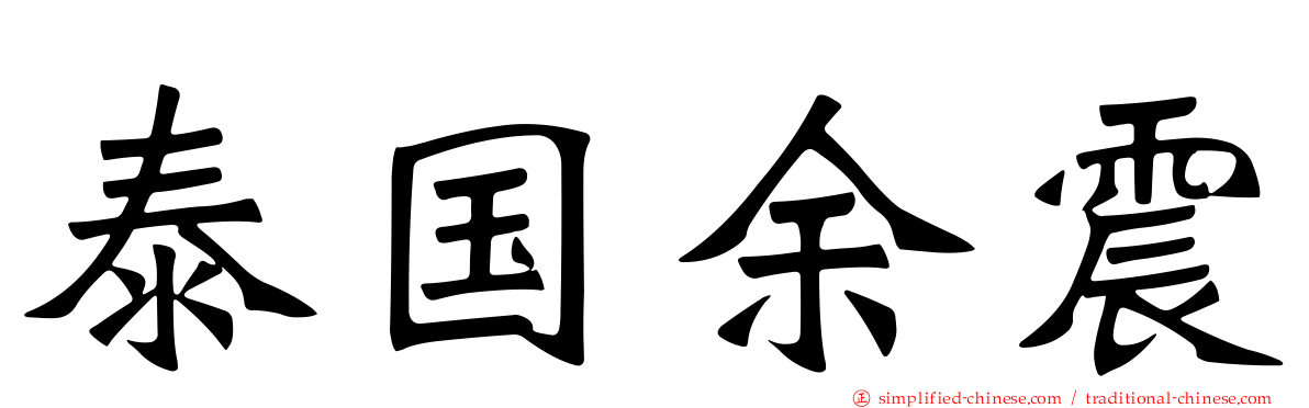 泰国馀震