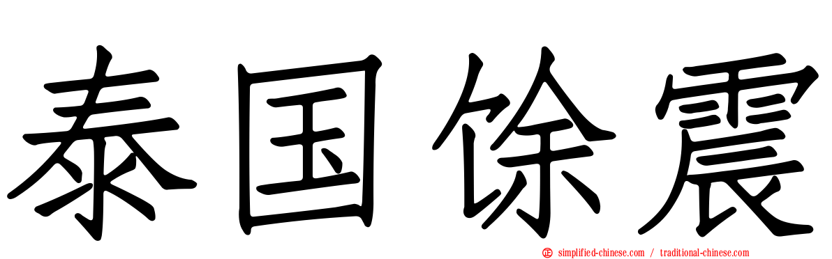 泰国馀震