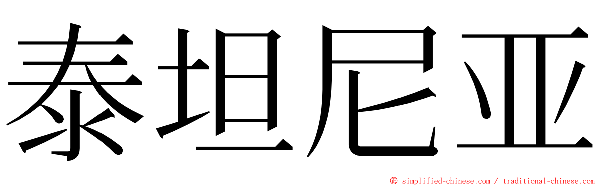 泰坦尼亚 ming font