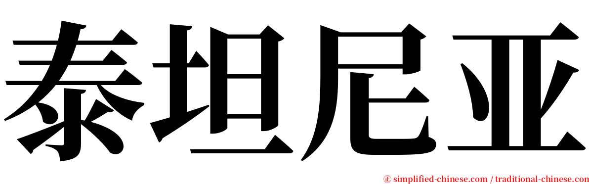 泰坦尼亚 serif font