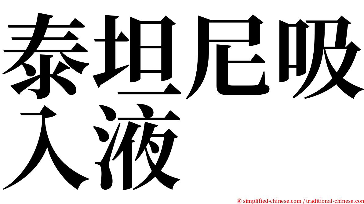 泰坦尼吸入液 serif font