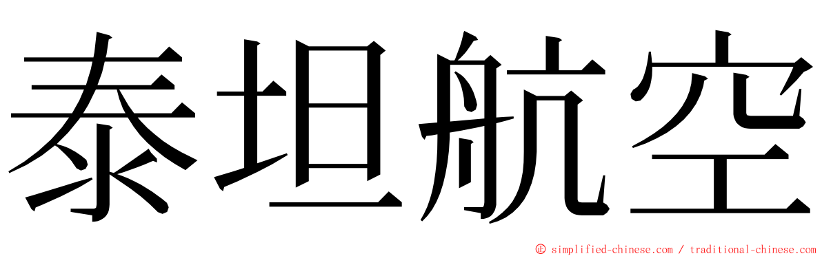 泰坦航空 ming font