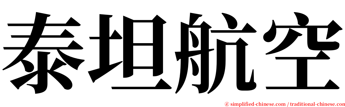 泰坦航空 serif font