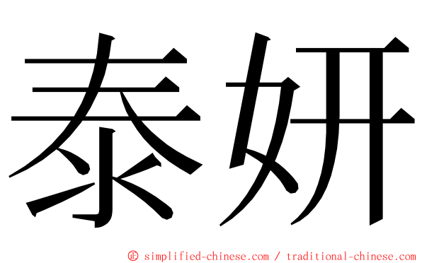 泰妍 ming font