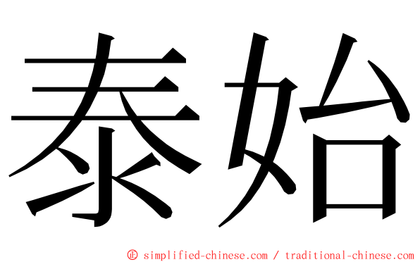 泰始 ming font