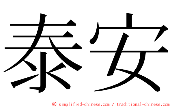 泰安 ming font