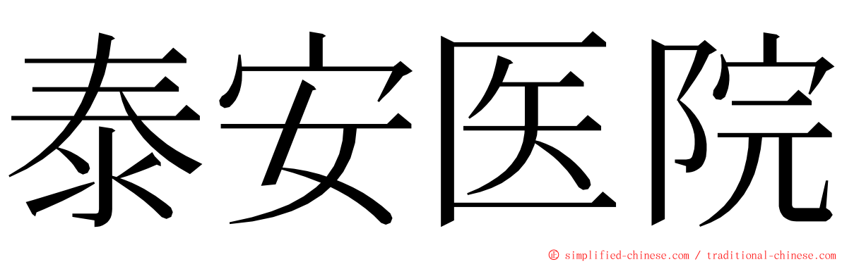 泰安医院 ming font