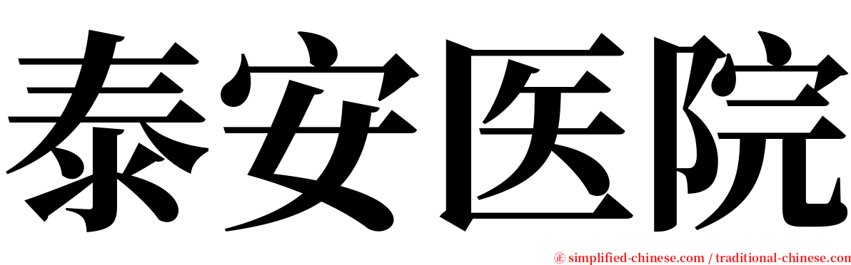 泰安医院 serif font