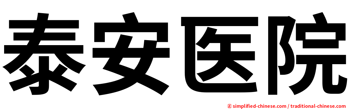 泰安医院