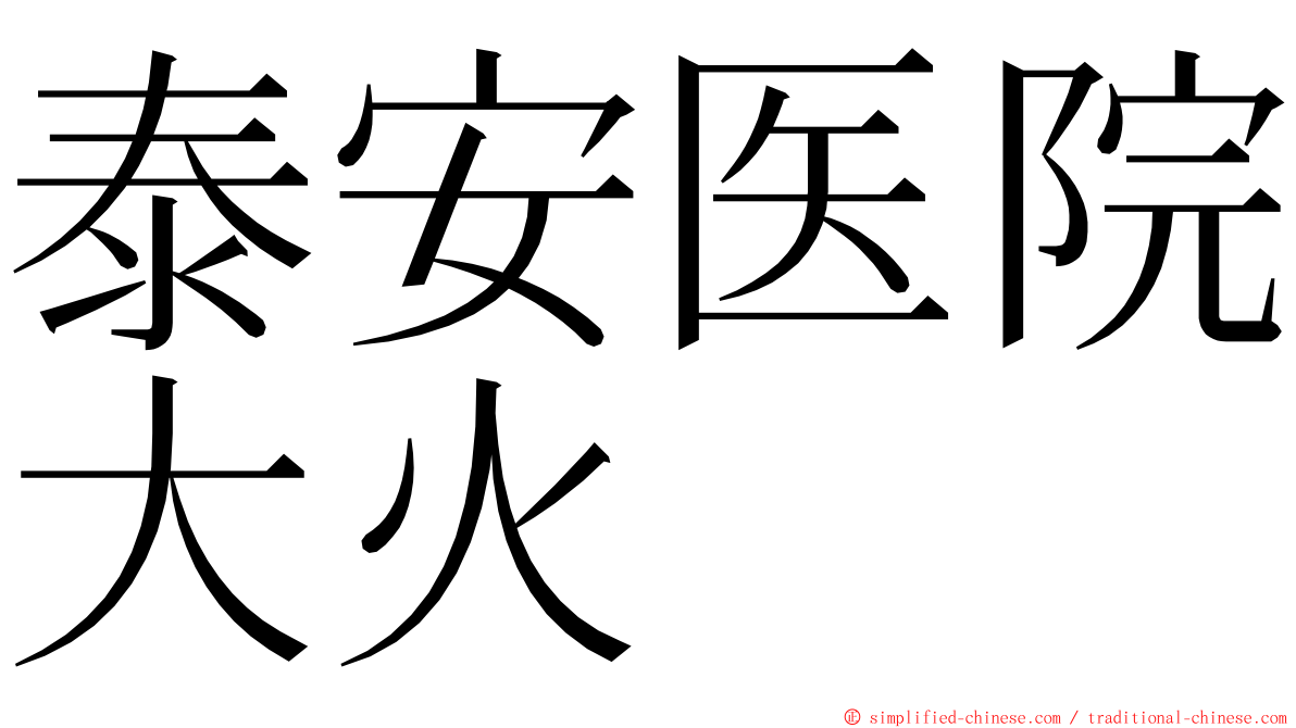 泰安医院大火 ming font