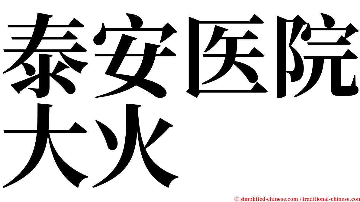 泰安医院大火 serif font