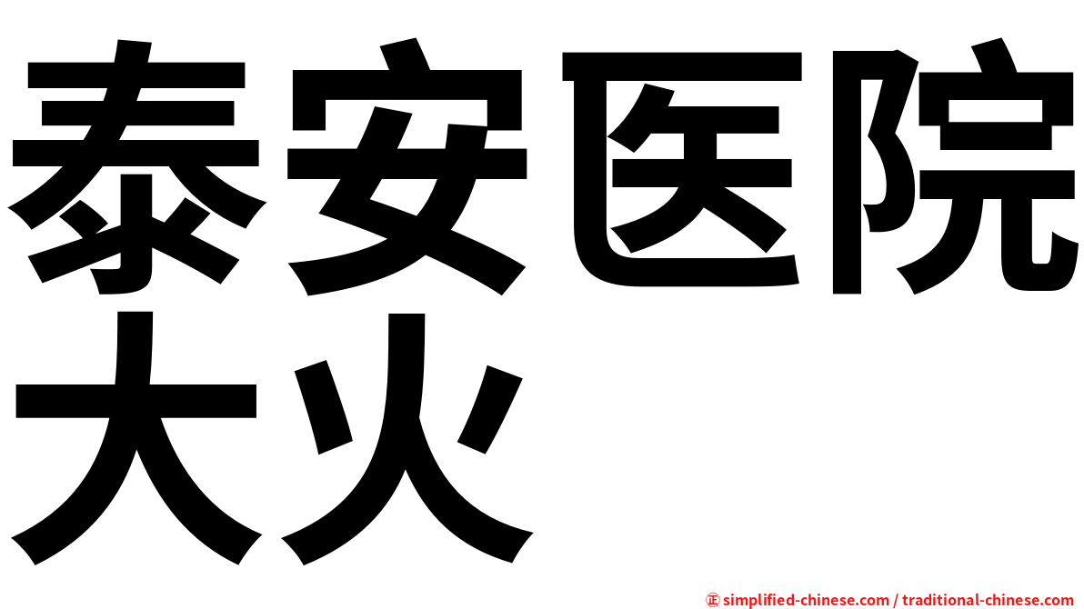 泰安医院大火