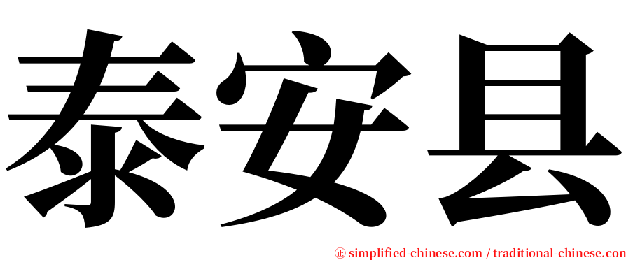 泰安县 serif font