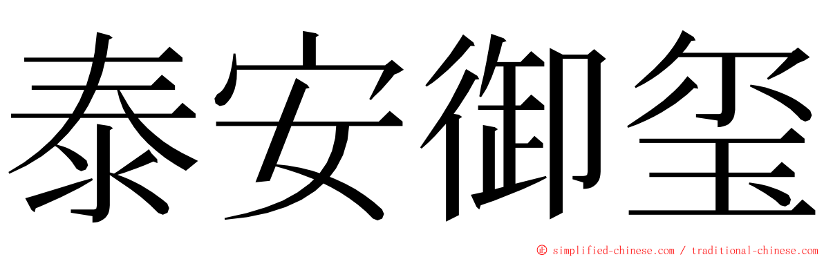 泰安御玺 ming font