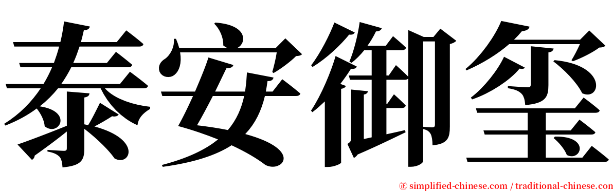 泰安御玺 serif font