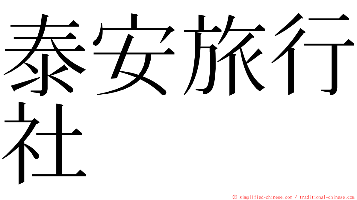 泰安旅行社 ming font