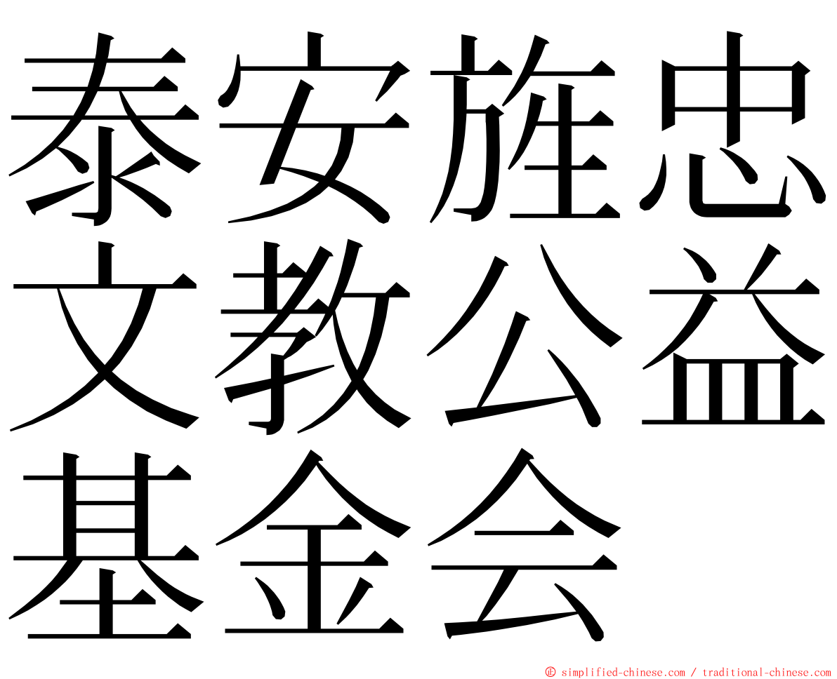 泰安旌忠文教公益基金会 ming font