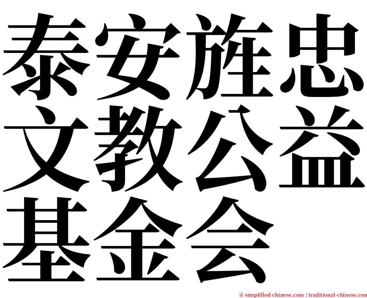 泰安旌忠文教公益基金会 serif font