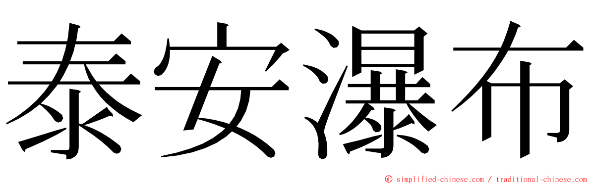 泰安瀑布 ming font