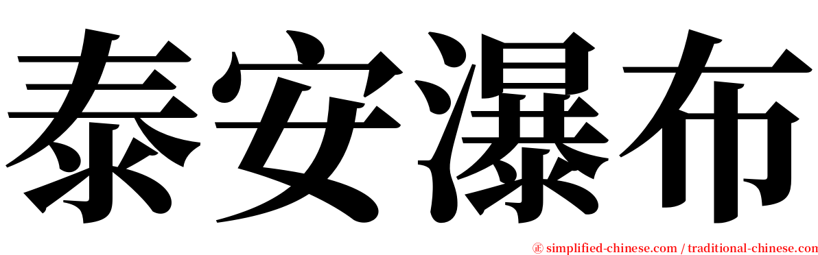 泰安瀑布 serif font