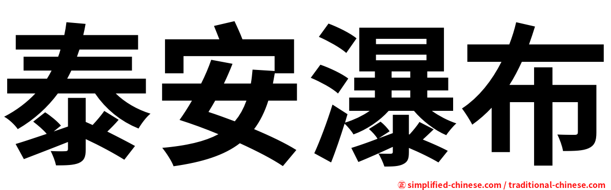 泰安瀑布