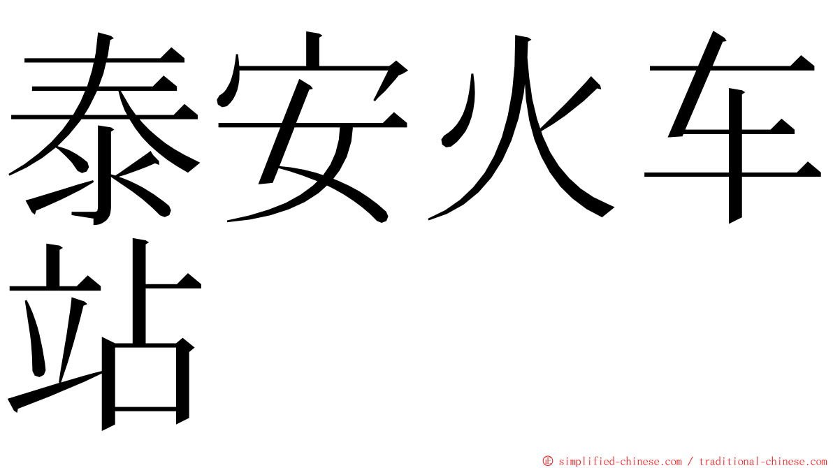 泰安火车站 ming font