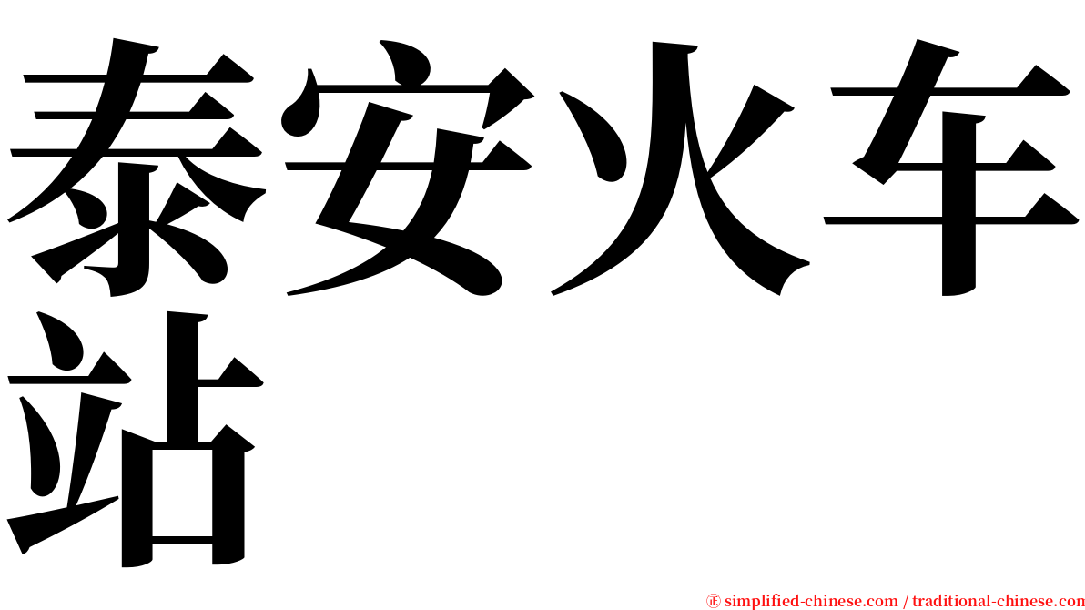 泰安火车站 serif font