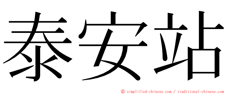 泰安站 ming font